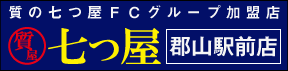 質の七つ屋郡山駅前店