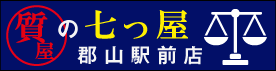 質の七つ屋 郡山駅前店