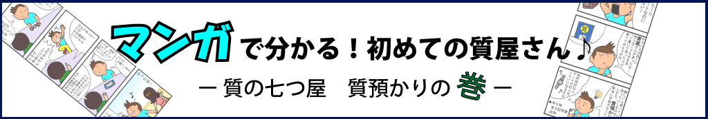 マンガで分かる！初めての質屋さん。