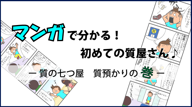 マンガで分かる！初めての質屋さん。