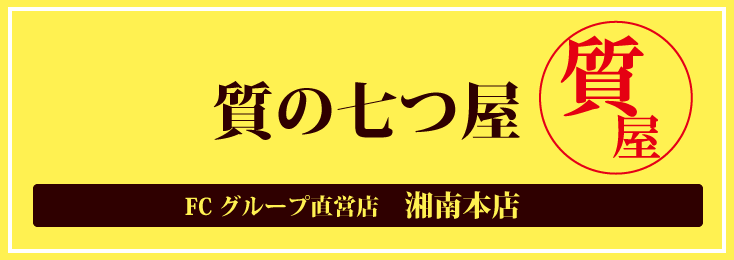 質の七つ屋フランチャイズグループ直営店(湘南本店)